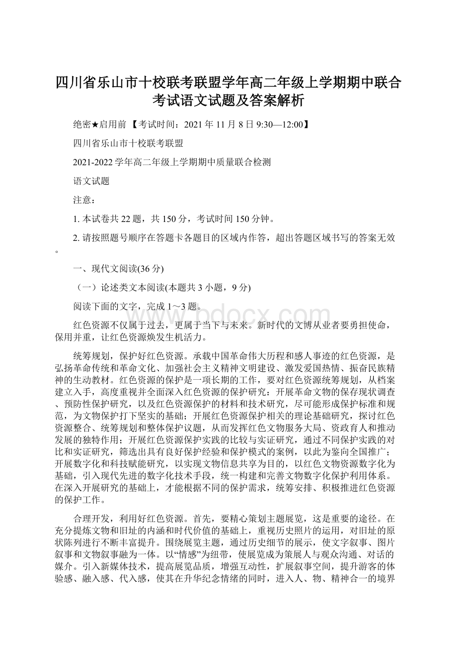 四川省乐山市十校联考联盟学年高二年级上学期期中联合考试语文试题及答案解析Word文档格式.docx