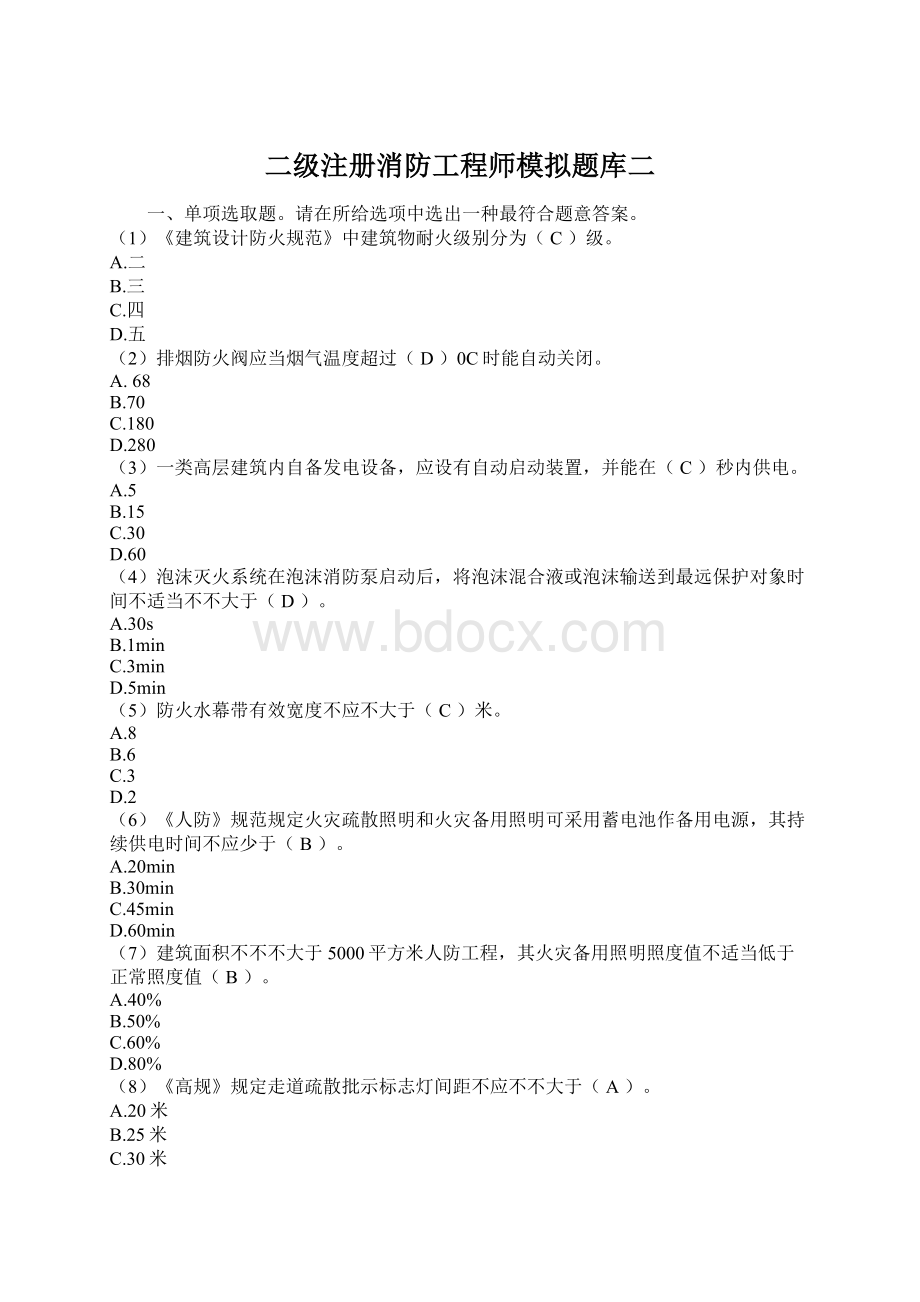 二级注册消防工程师模拟题库二Word文档格式.docx_第1页