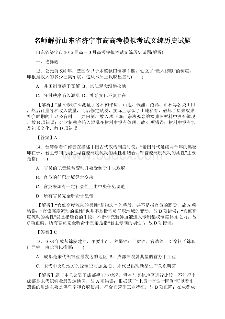 名师解析山东省济宁市高高考模拟考试文综历史试题.docx_第1页