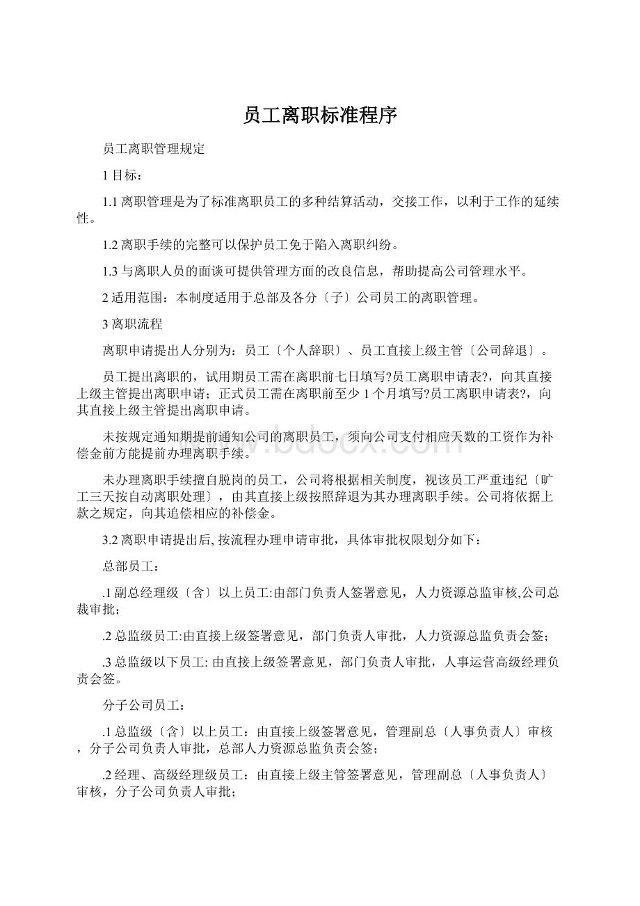 员工离职标准程序Word文档格式.docx_第1页