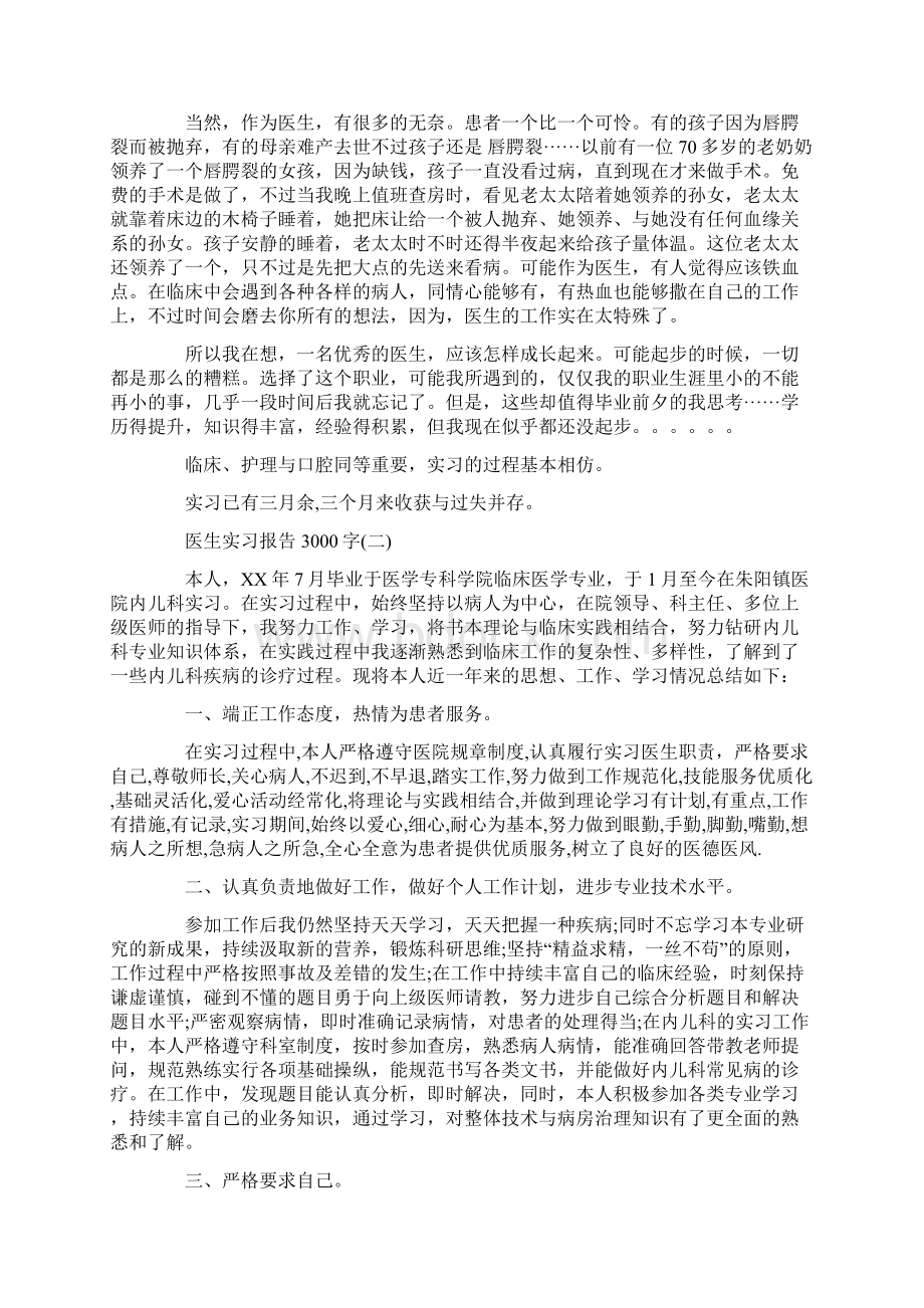 医生实习报告范本3000字Word文档下载推荐.docx_第2页