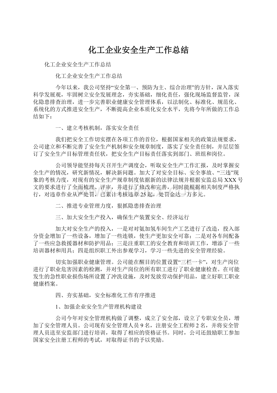 化工企业安全生产工作总结Word格式文档下载.docx_第1页