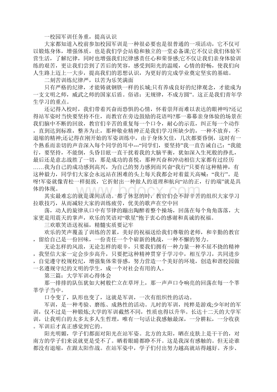 大学大一新生军训心得体会范文精选5篇Word格式.docx_第2页