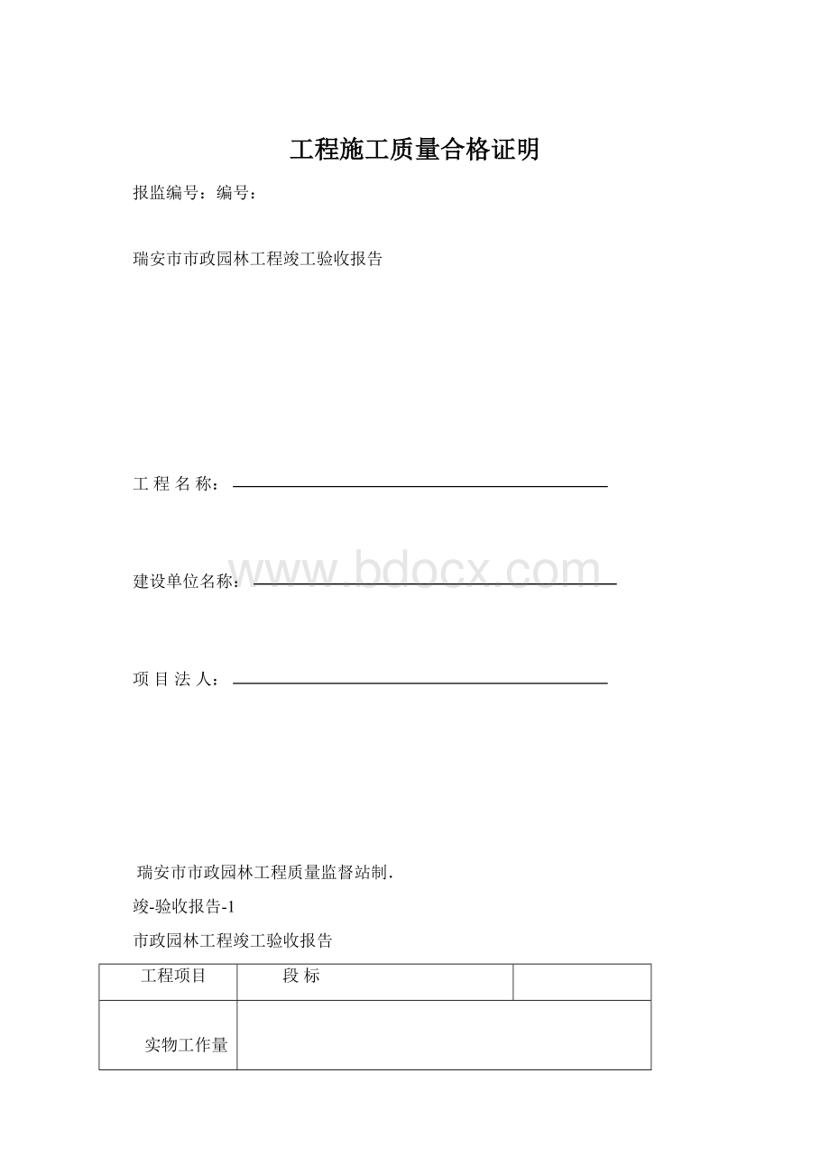 工程施工质量合格证明.docx_第1页