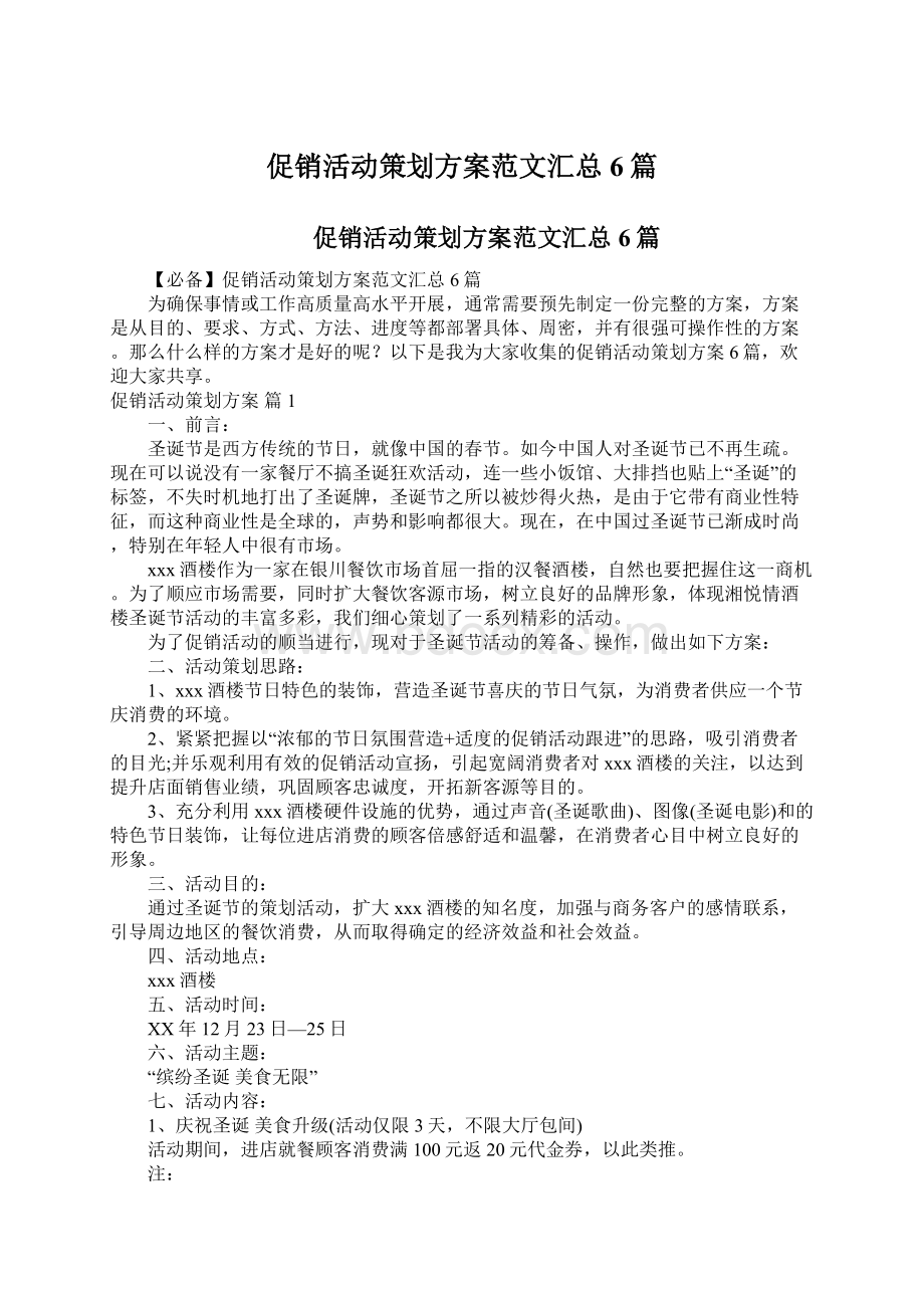 促销活动策划方案范文汇总6篇.docx_第1页