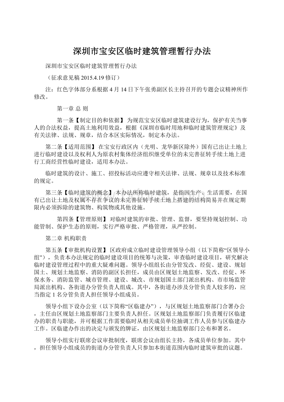 深圳市宝安区临时建筑管理暂行办法.docx