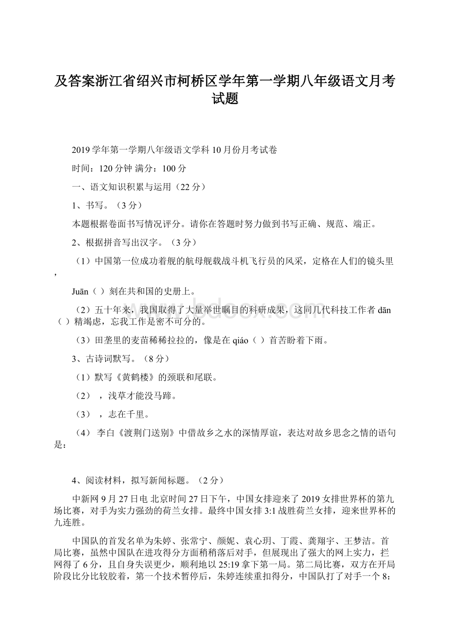 及答案浙江省绍兴市柯桥区学年第一学期八年级语文月考试题.docx_第1页