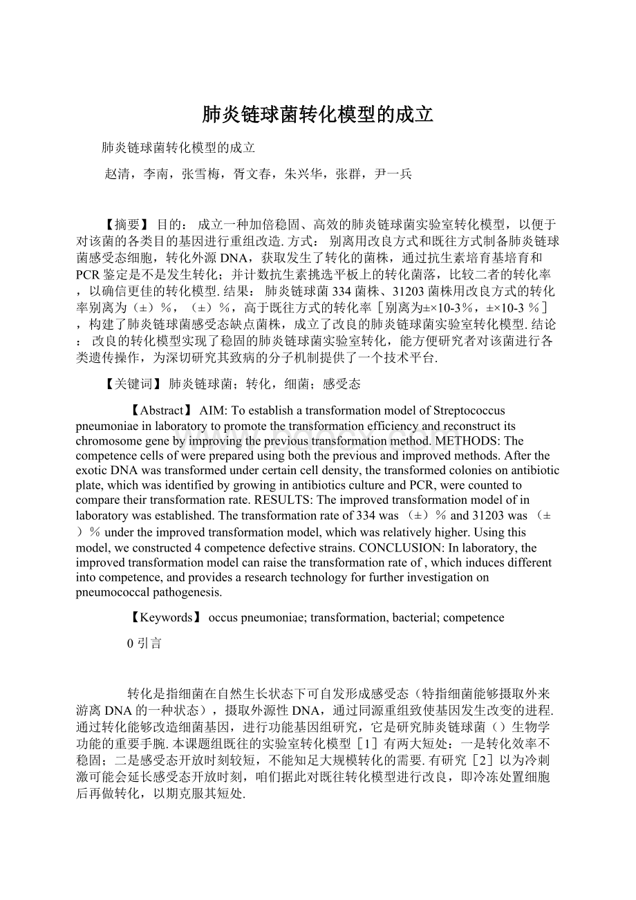 肺炎链球菌转化模型的成立Word格式文档下载.docx