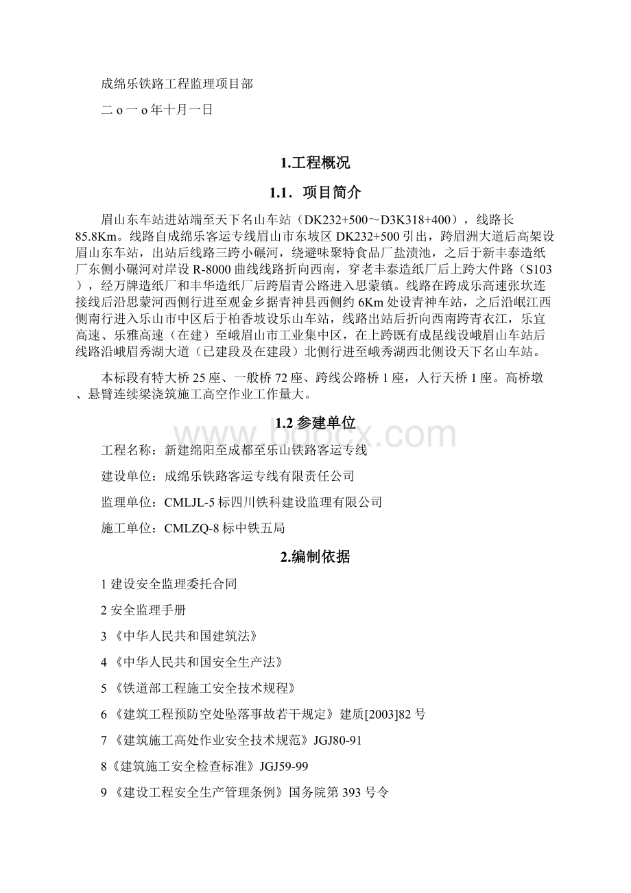 整理高空作业安全监理细则文档格式.docx_第3页