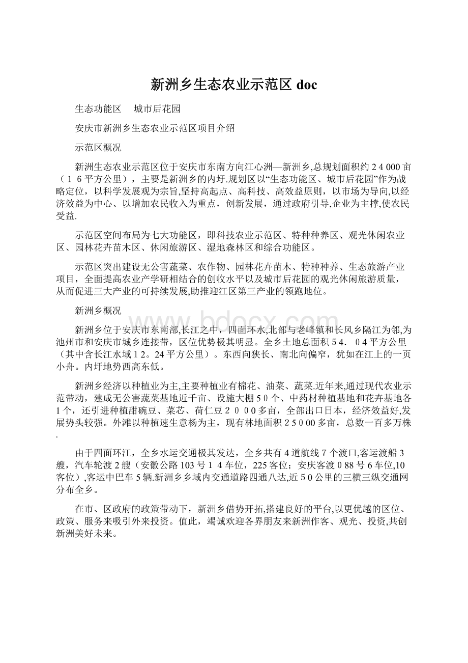 新洲乡生态农业示范区docWord文档格式.docx