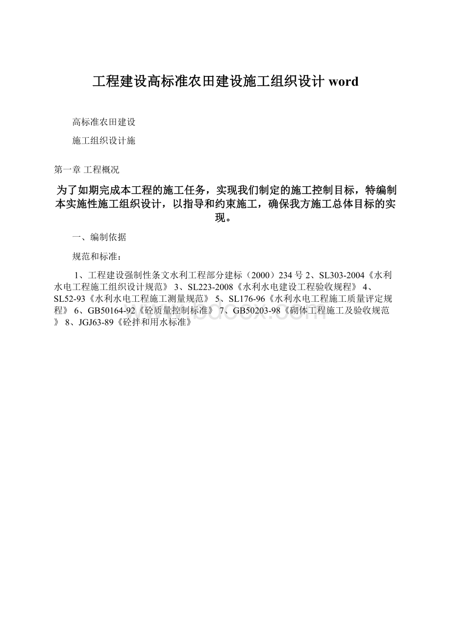 工程建设高标准农田建设施工组织设计word.docx