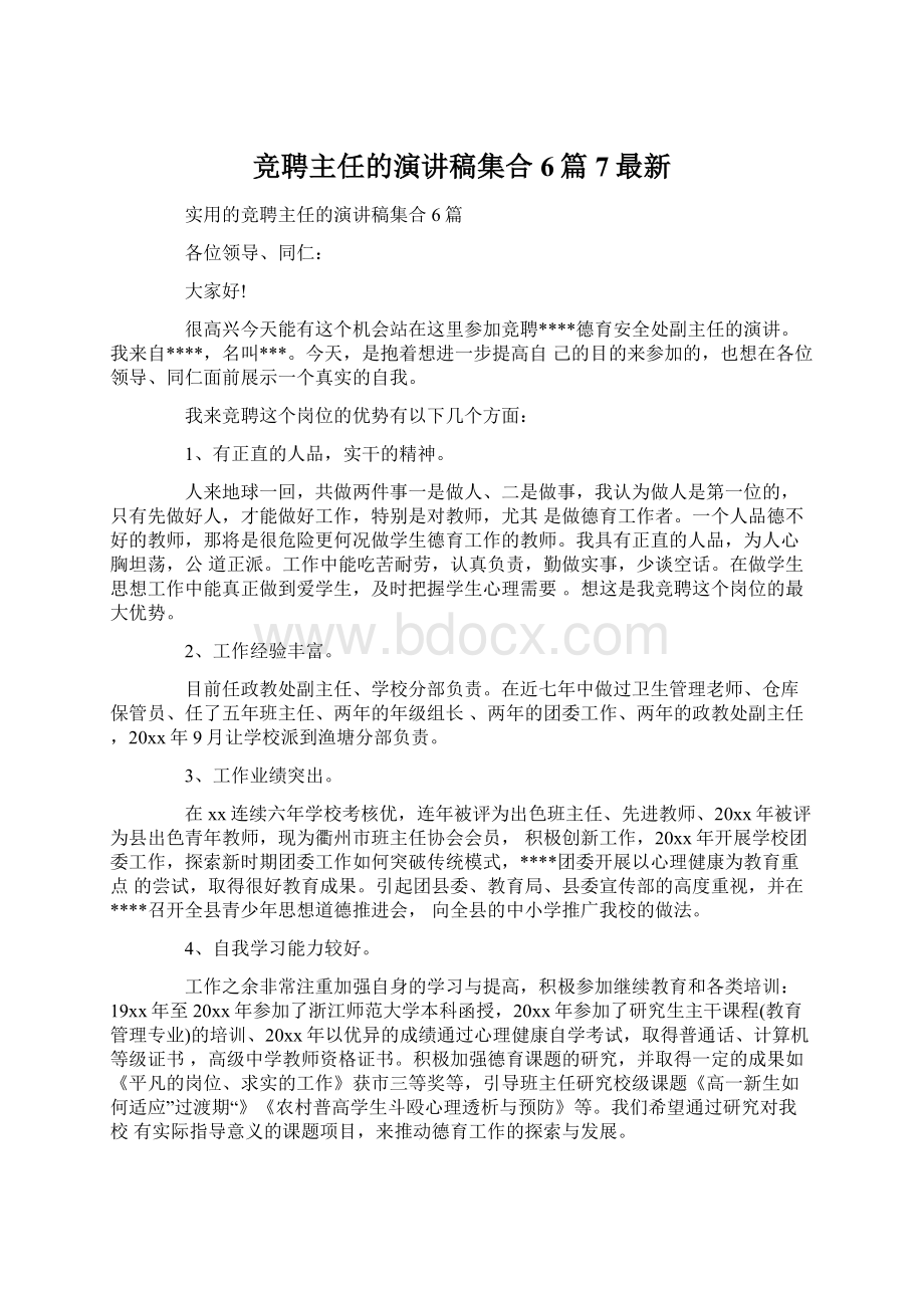 竞聘主任的演讲稿集合6篇7最新Word格式文档下载.docx