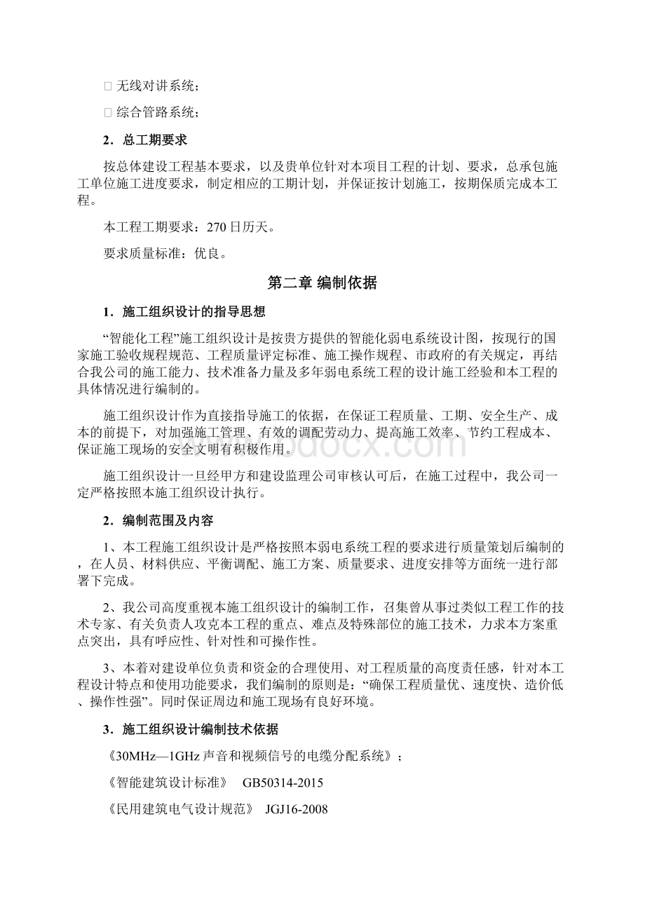 智能化工程施工方案设计方案和对策.docx_第2页