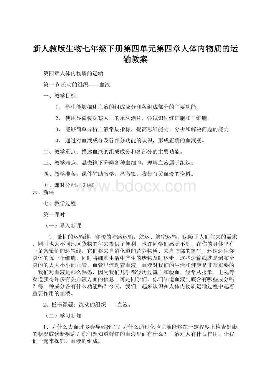 新人教版生物七年级下册第四单元第四章人体内物质的运输教案Word格式文档下载.docx