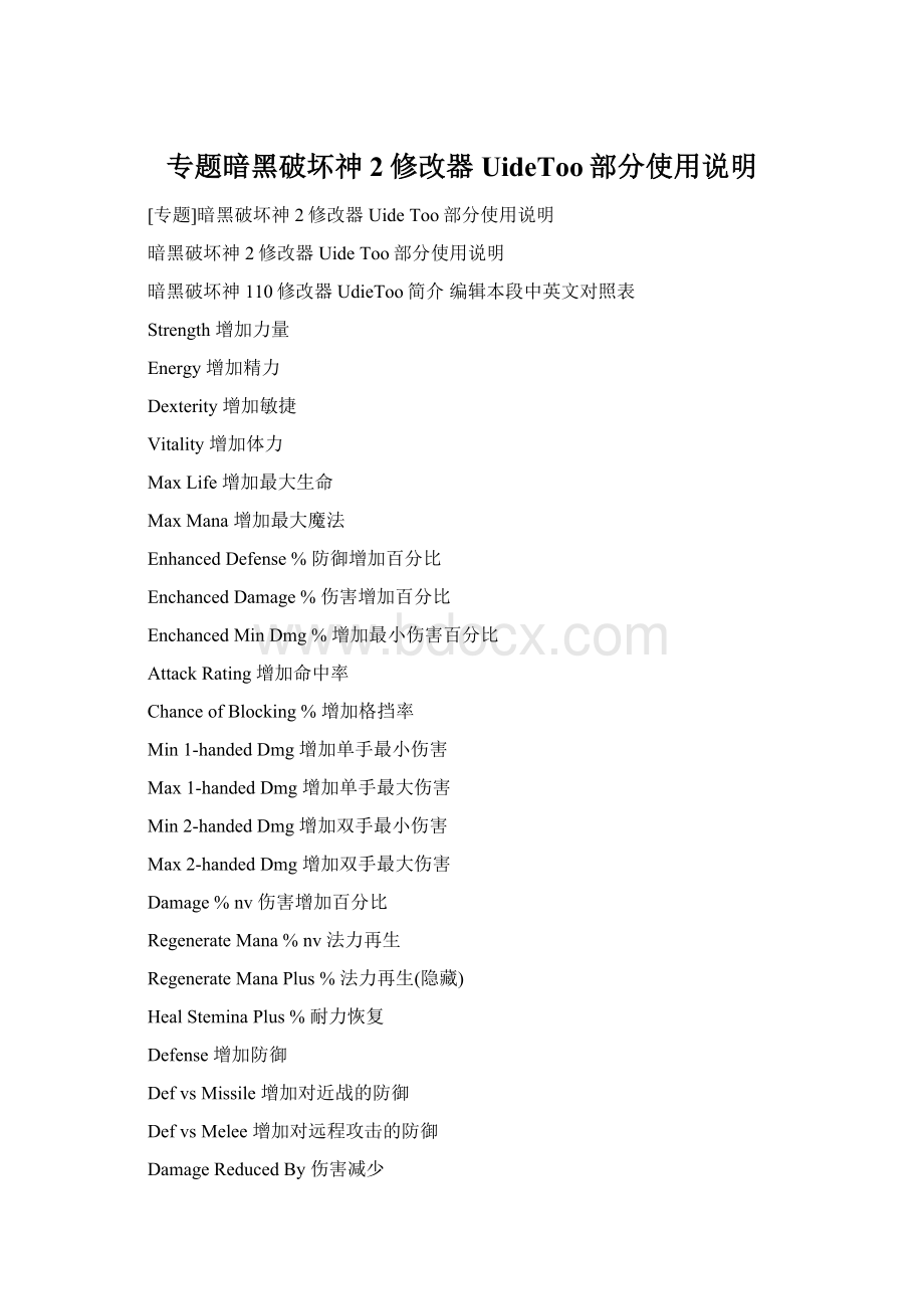 专题暗黑破坏神2修改器UideToo部分使用说明Word文件下载.docx