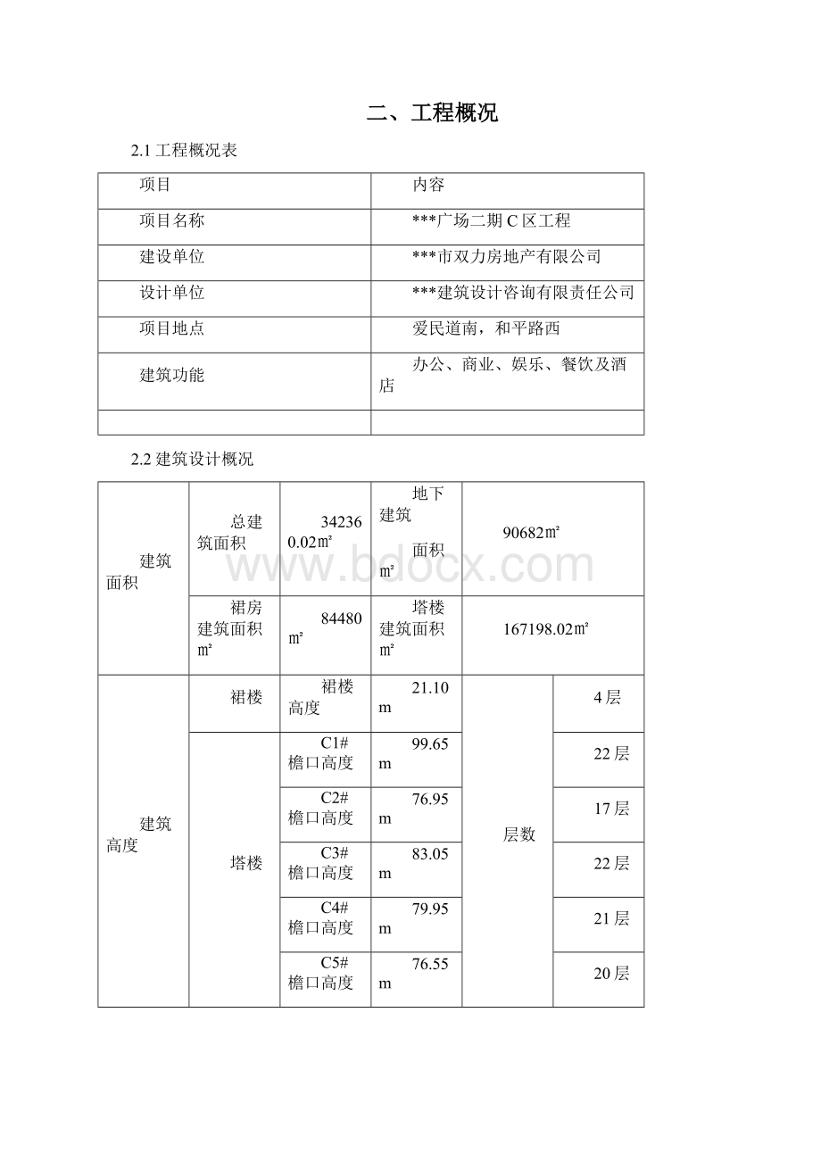 二次结构冬季施工方案终Word文档格式.docx_第2页