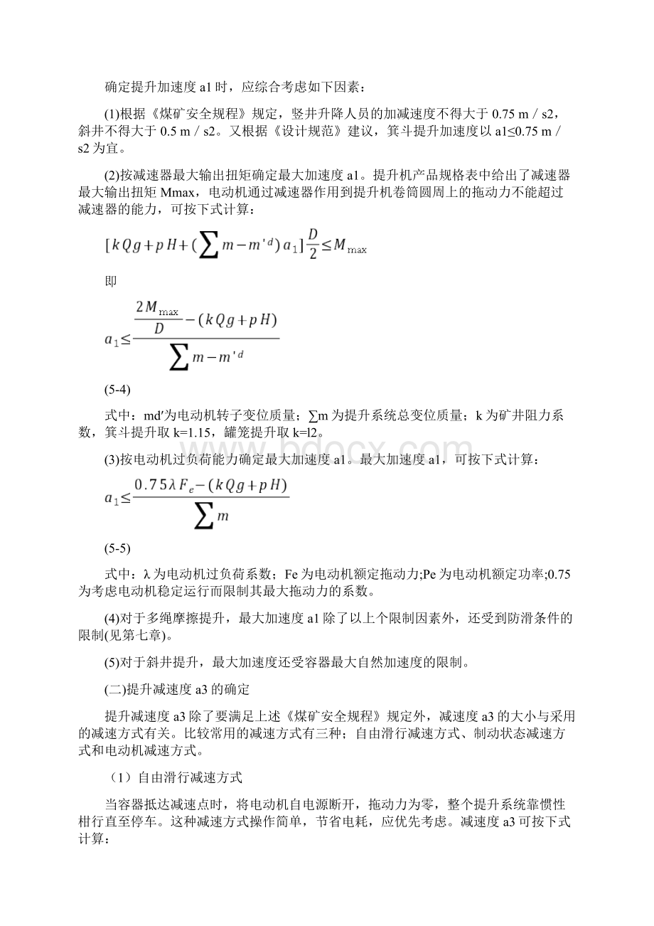 精品第八章提升系统动力学与运动学.docx_第3页