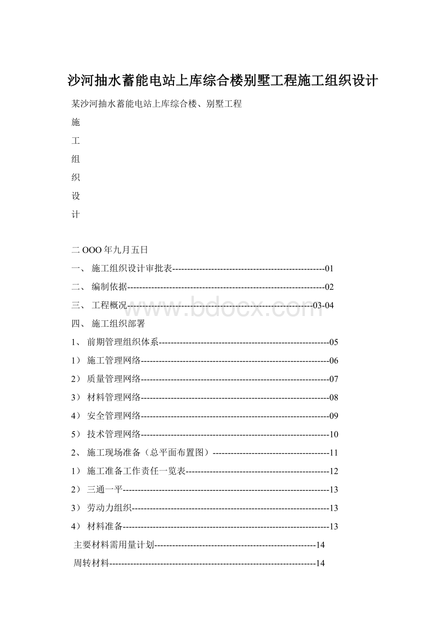 沙河抽水蓄能电站上库综合楼别墅工程施工组织设计Word文档格式.docx