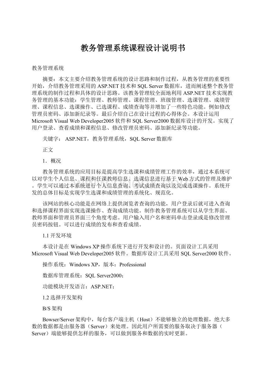 教务管理系统课程设计说明书Word文档下载推荐.docx