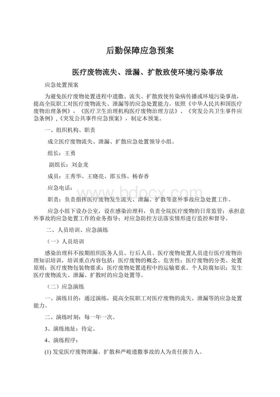 后勤保障应急预案Word下载.docx