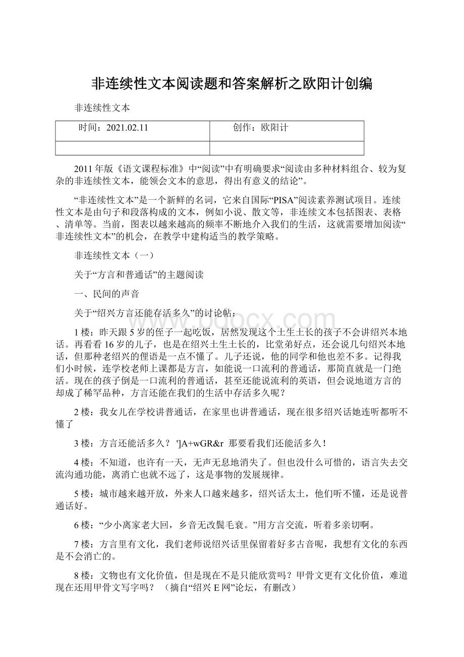 非连续性文本阅读题和答案解析之欧阳计创编Word文档格式.docx_第1页