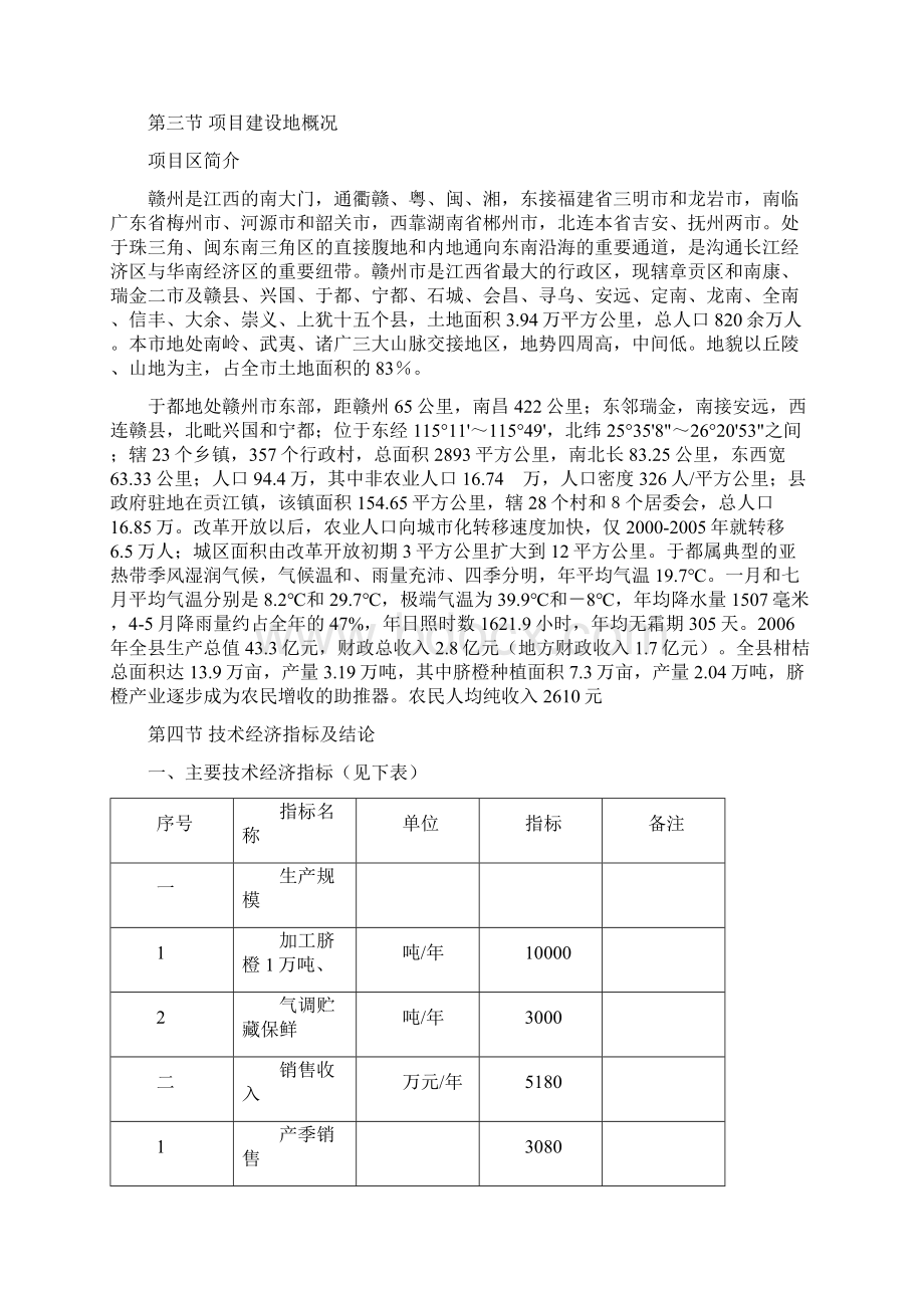 XX县脐橙分选打蜡气调保鲜建设项目可行性研究报告Word下载.docx_第3页