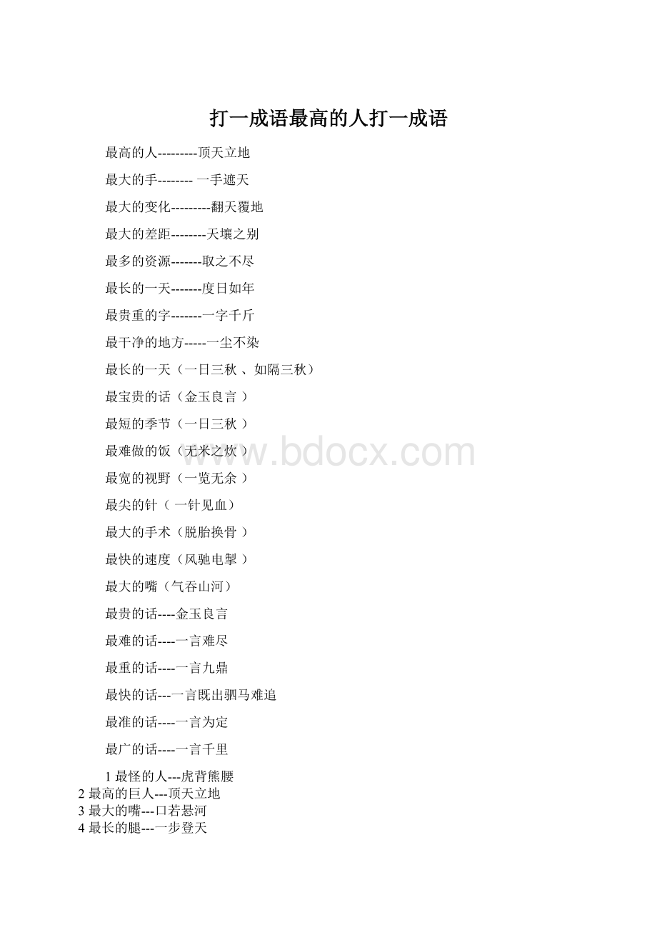 打一成语最高的人打一成语Word文件下载.docx_第1页