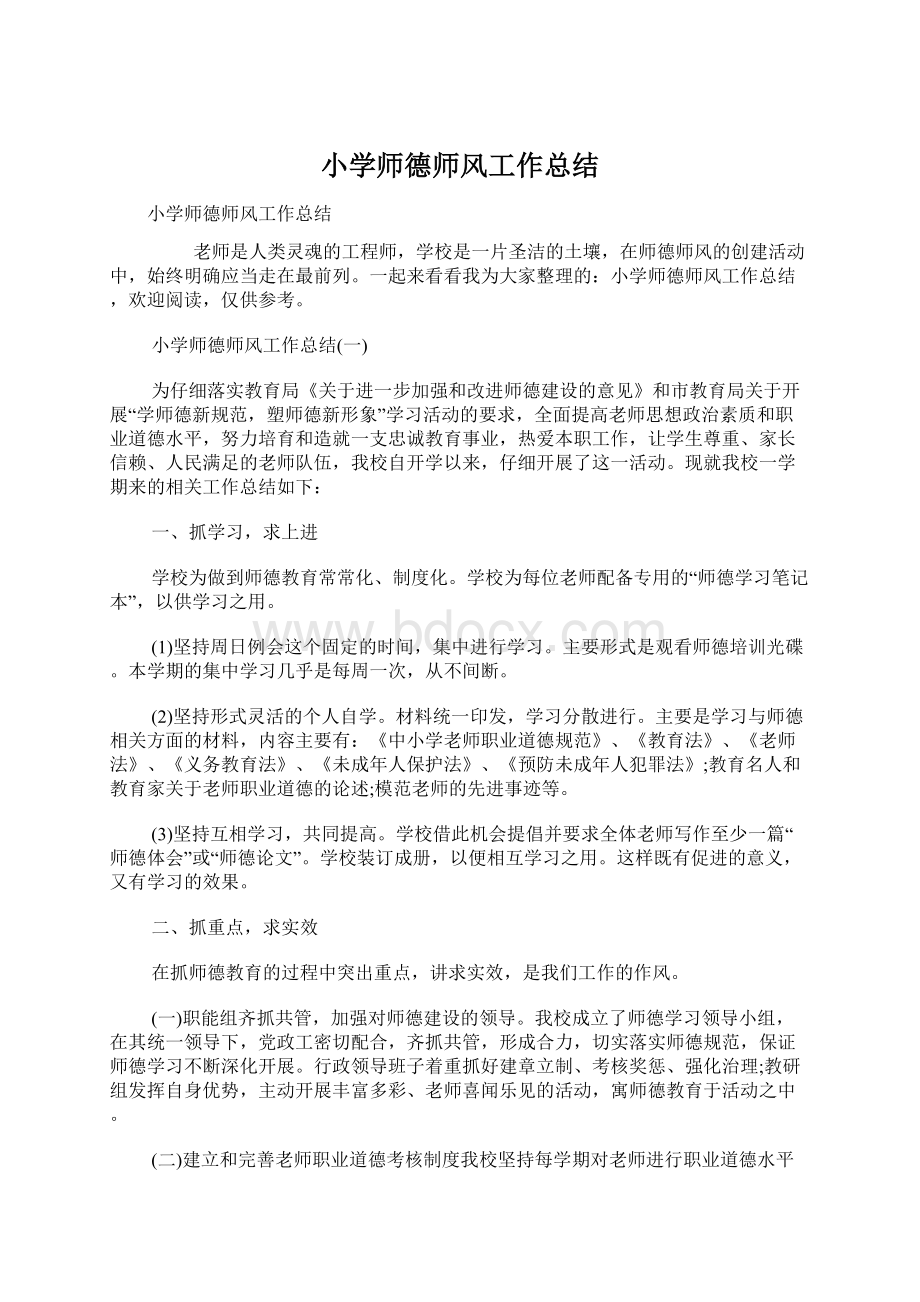 小学师德师风工作总结文档格式.docx_第1页