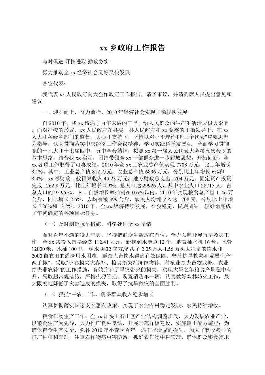 xx乡政府工作报告Word文档下载推荐.docx_第1页