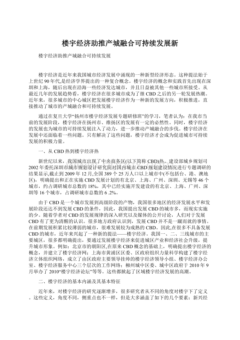 楼宇经济助推产城融合可持续发展新Word下载.docx_第1页