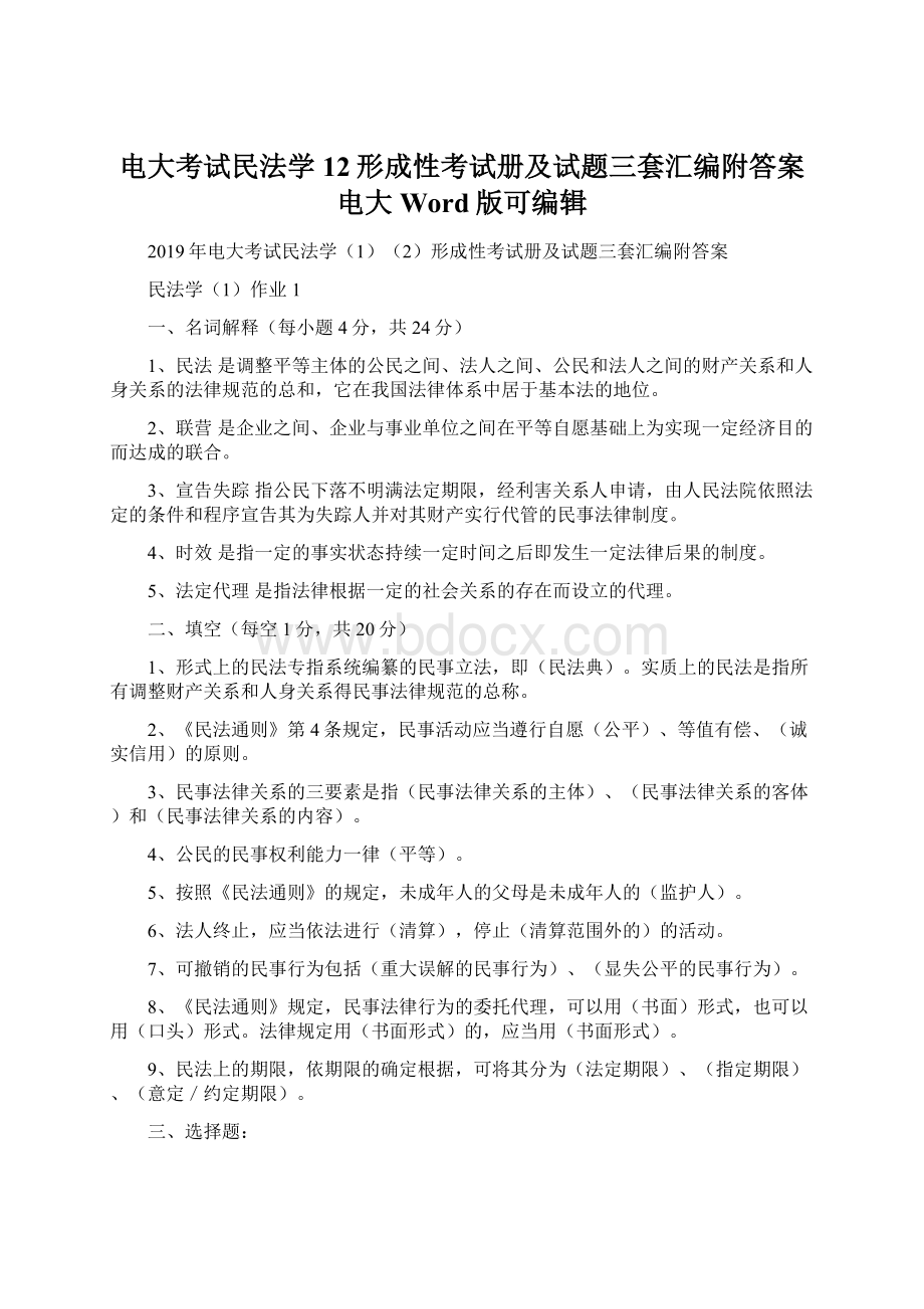 电大考试民法学12形成性考试册及试题三套汇编附答案电大Word版可编辑.docx