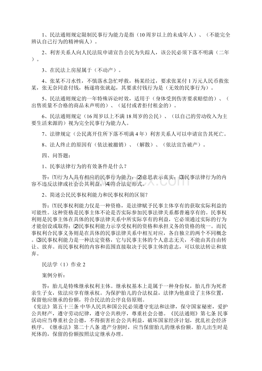 电大考试民法学12形成性考试册及试题三套汇编附答案电大Word版可编辑.docx_第2页