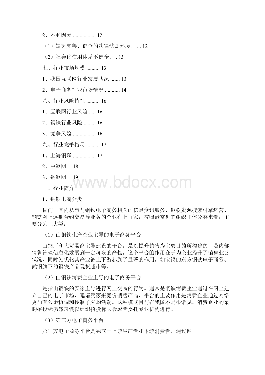 钢铁电子商务行业分析报告Word文档格式.docx_第2页