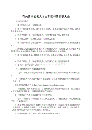 有关读书的名人名言和读书的故事大全Word下载.docx