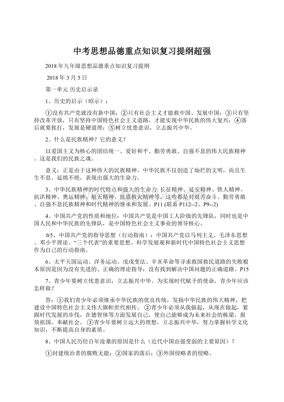 中考思想品德重点知识复习提纲超强Word文档格式.docx_第1页