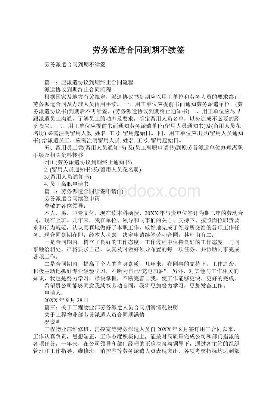 劳务派遣合同到期不续签.docx