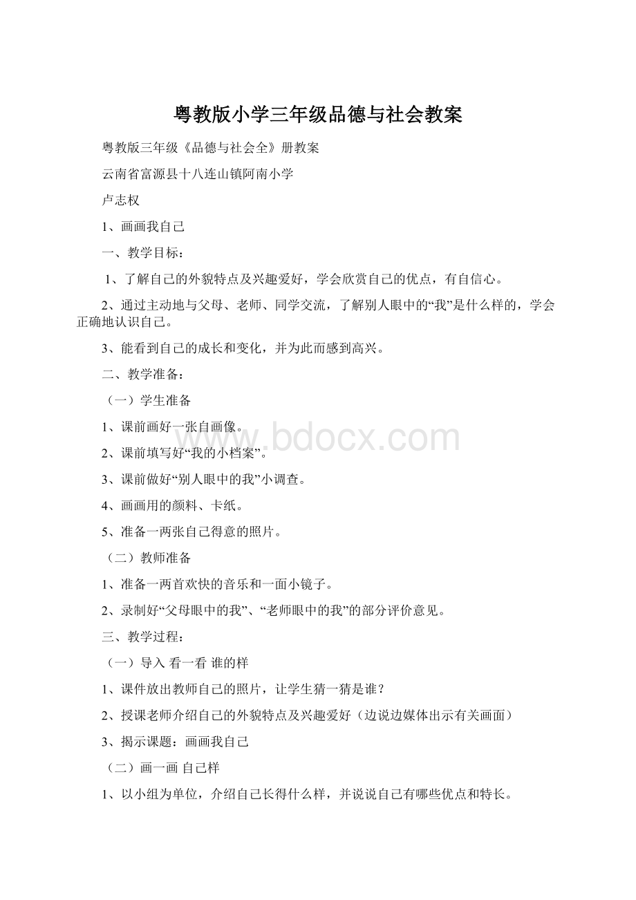 粤教版小学三年级品德与社会教案.docx