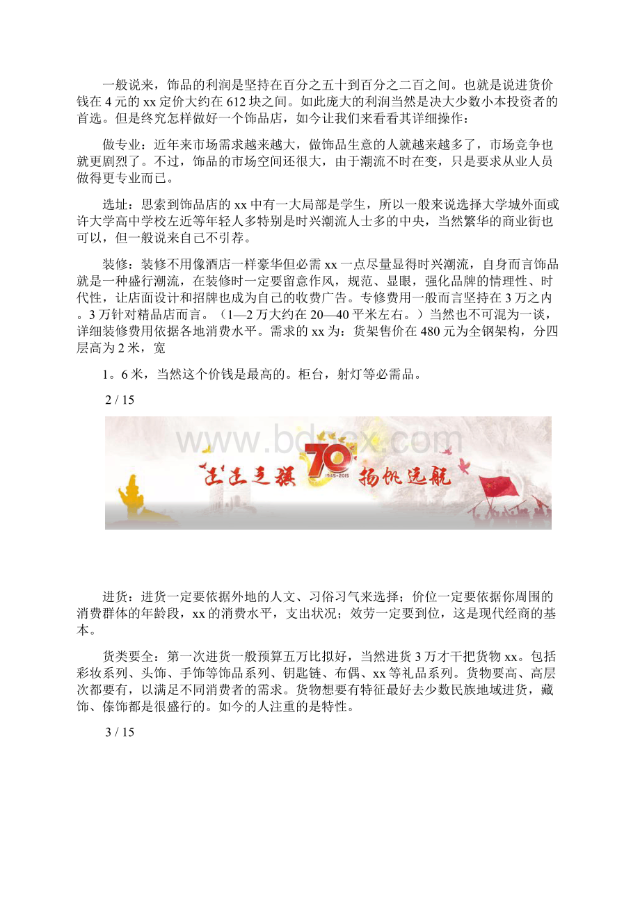 创业计划2篇小饰品店创业计划书文档格式.docx_第2页