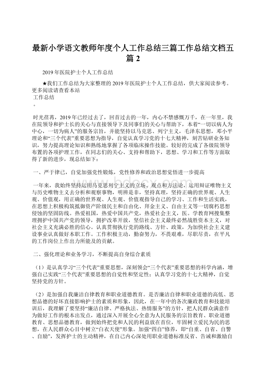 最新小学语文教师年度个人工作总结三篇工作总结文档五篇 2.docx