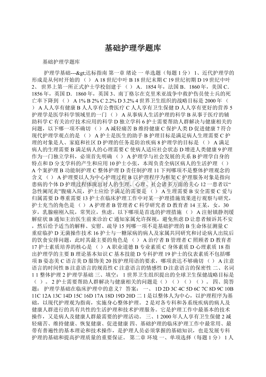 基础护理学题库.docx