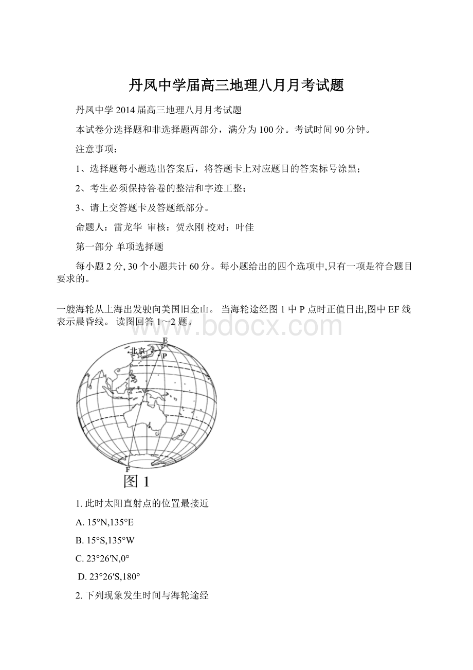 丹凤中学届高三地理八月月考试题.docx_第1页