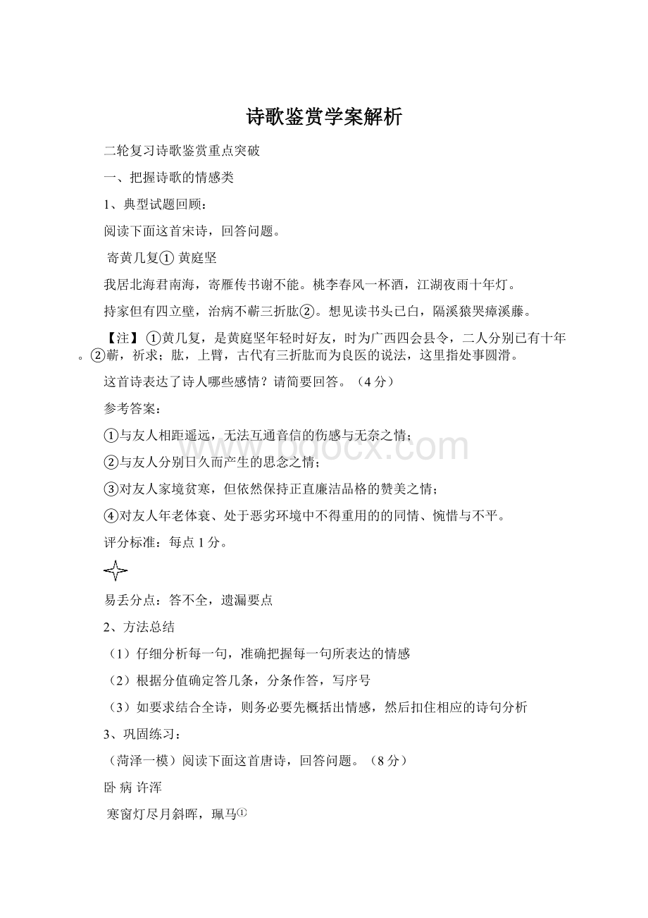 诗歌鉴赏学案解析Word格式.docx