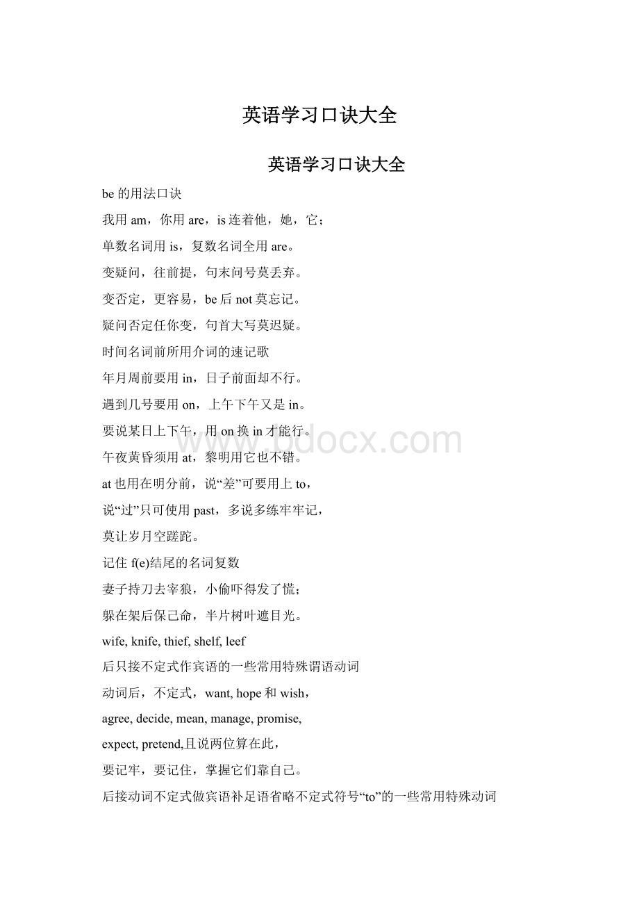 英语学习口诀大全Word文档格式.docx_第1页