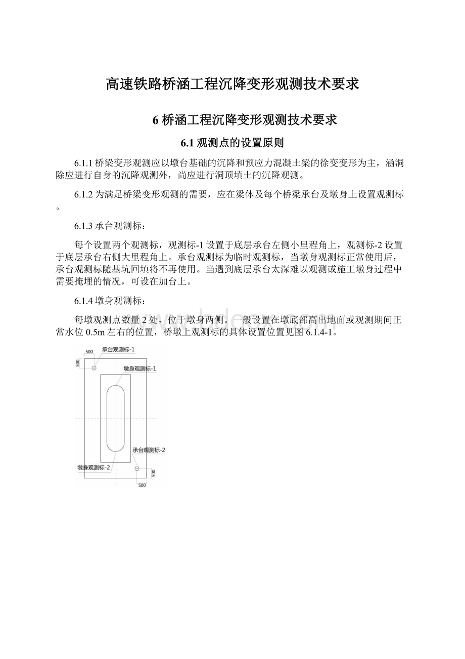 高速铁路桥涵工程沉降变形观测技术要求Word文件下载.docx_第1页