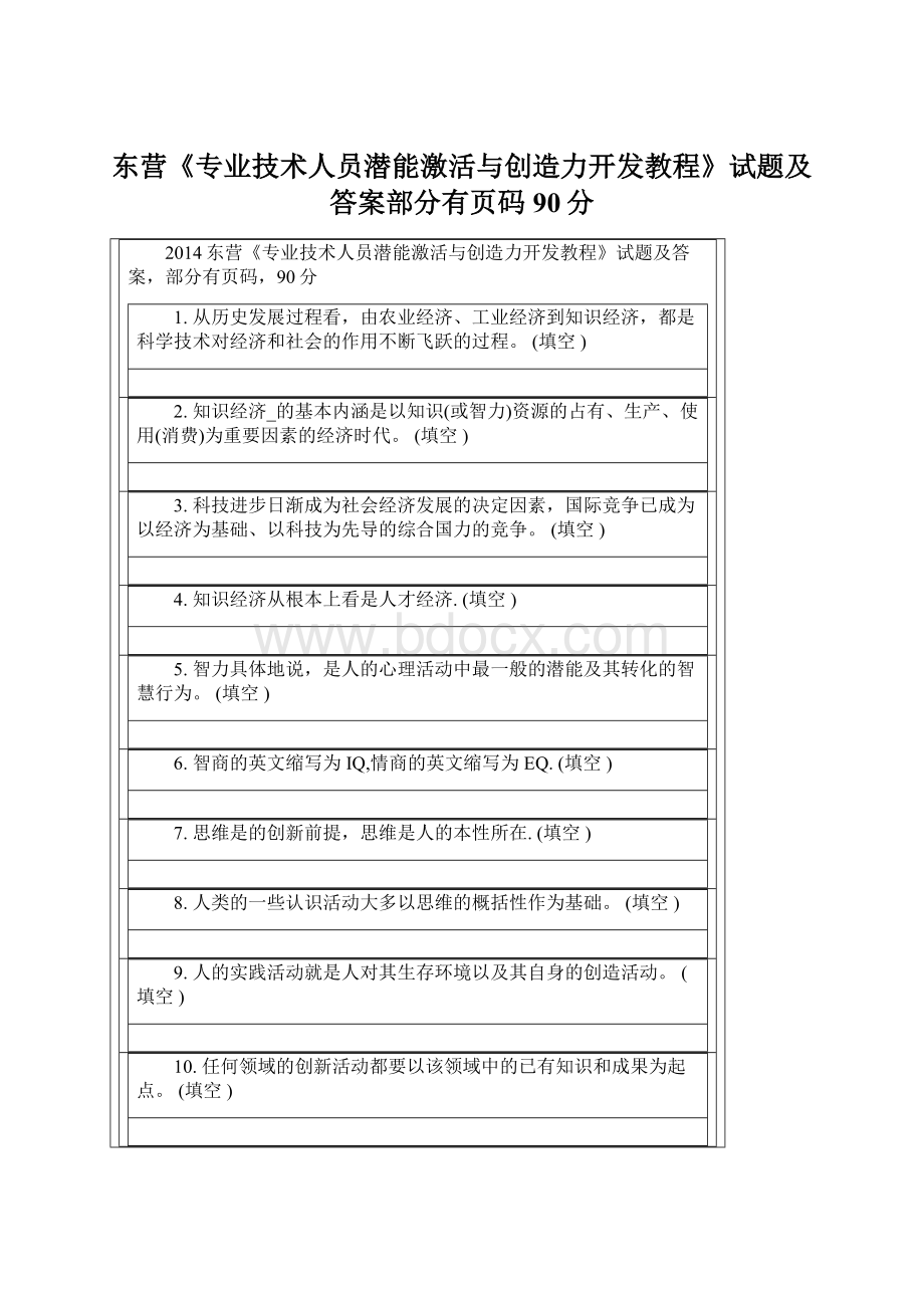 东营《专业技术人员潜能激活与创造力开发教程》试题及答案部分有页码90分.docx_第1页