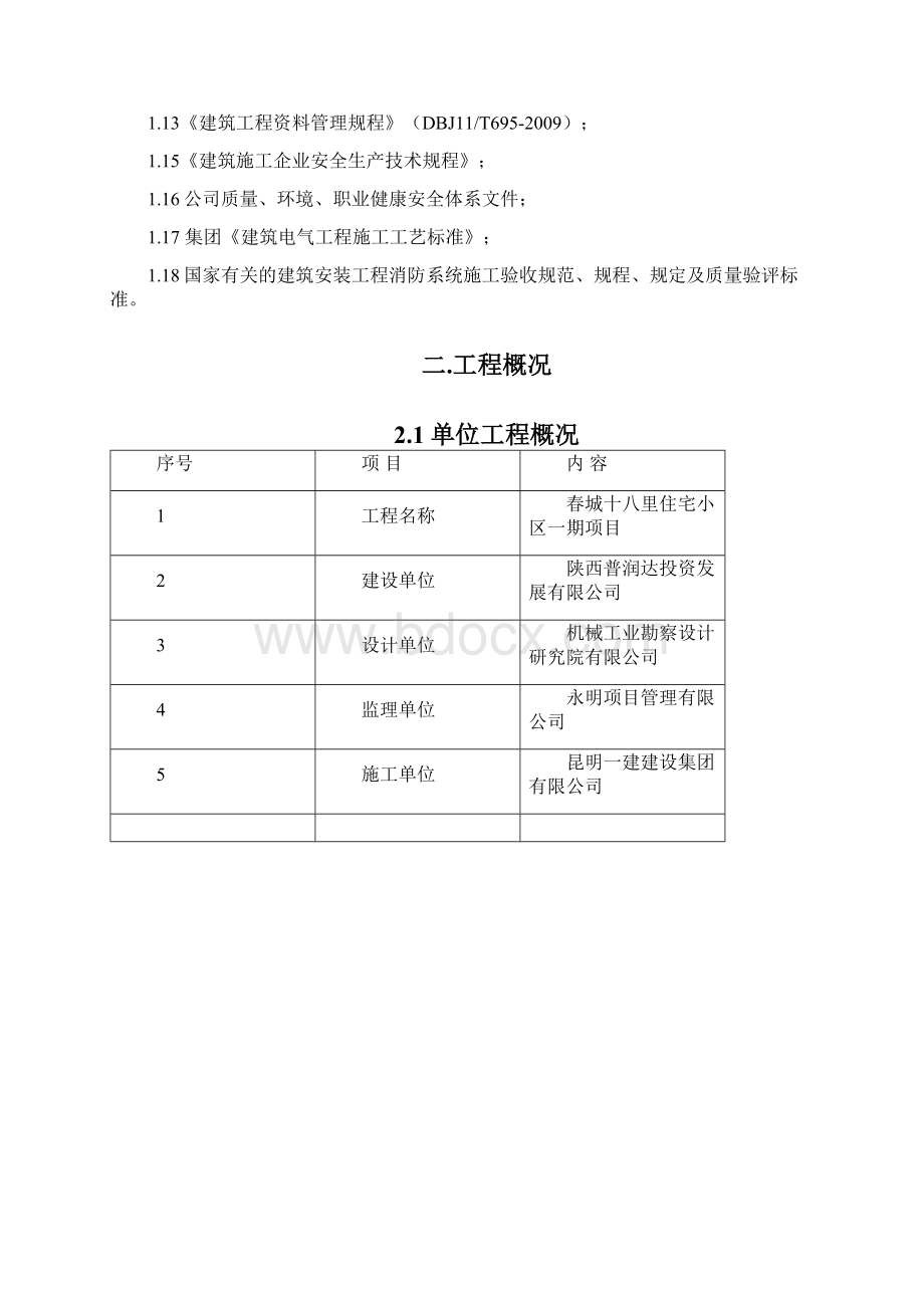 春城十八里电气工程施工方案要点Word文档格式.docx_第2页