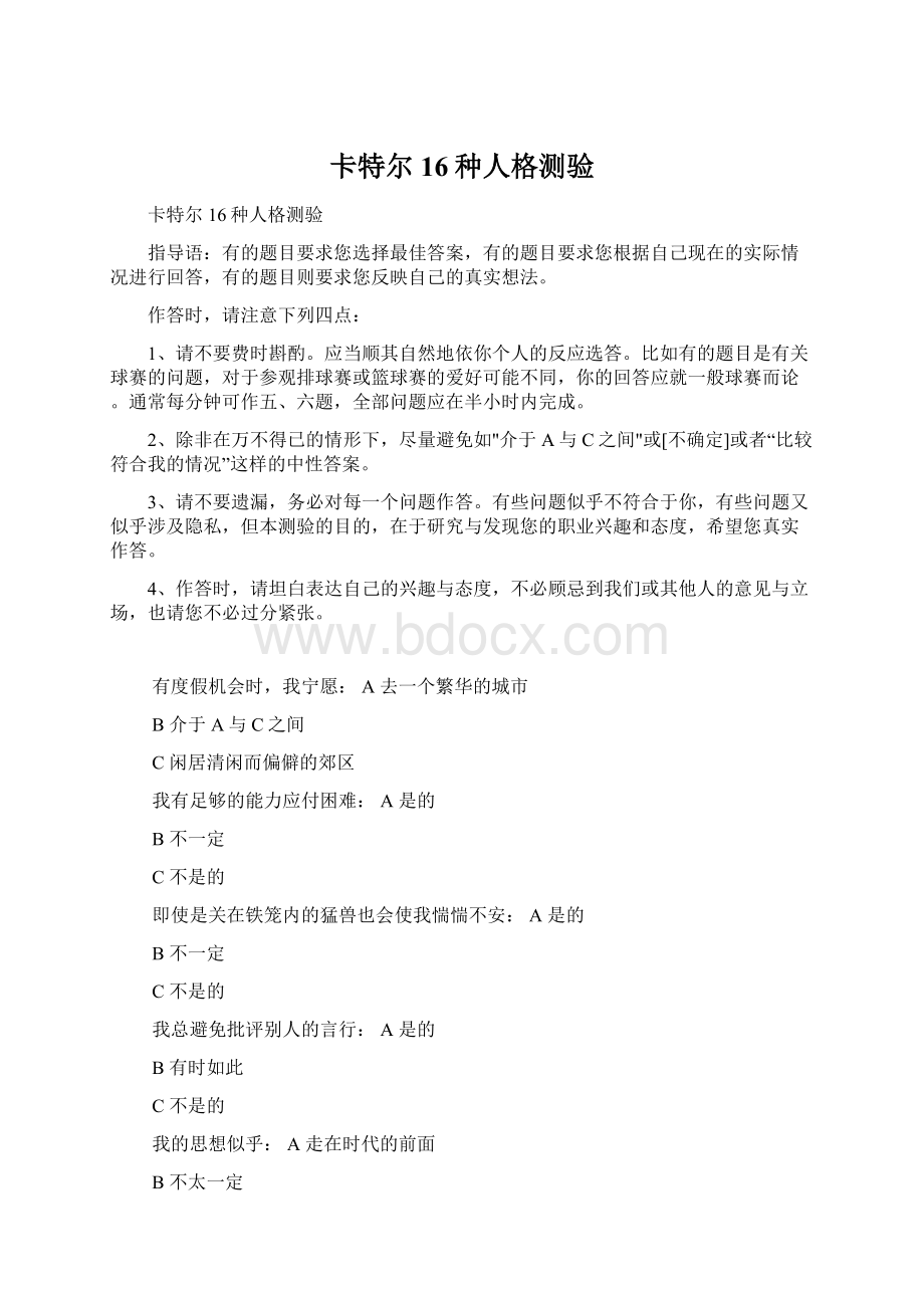 卡特尔16种人格测验文档格式.docx_第1页