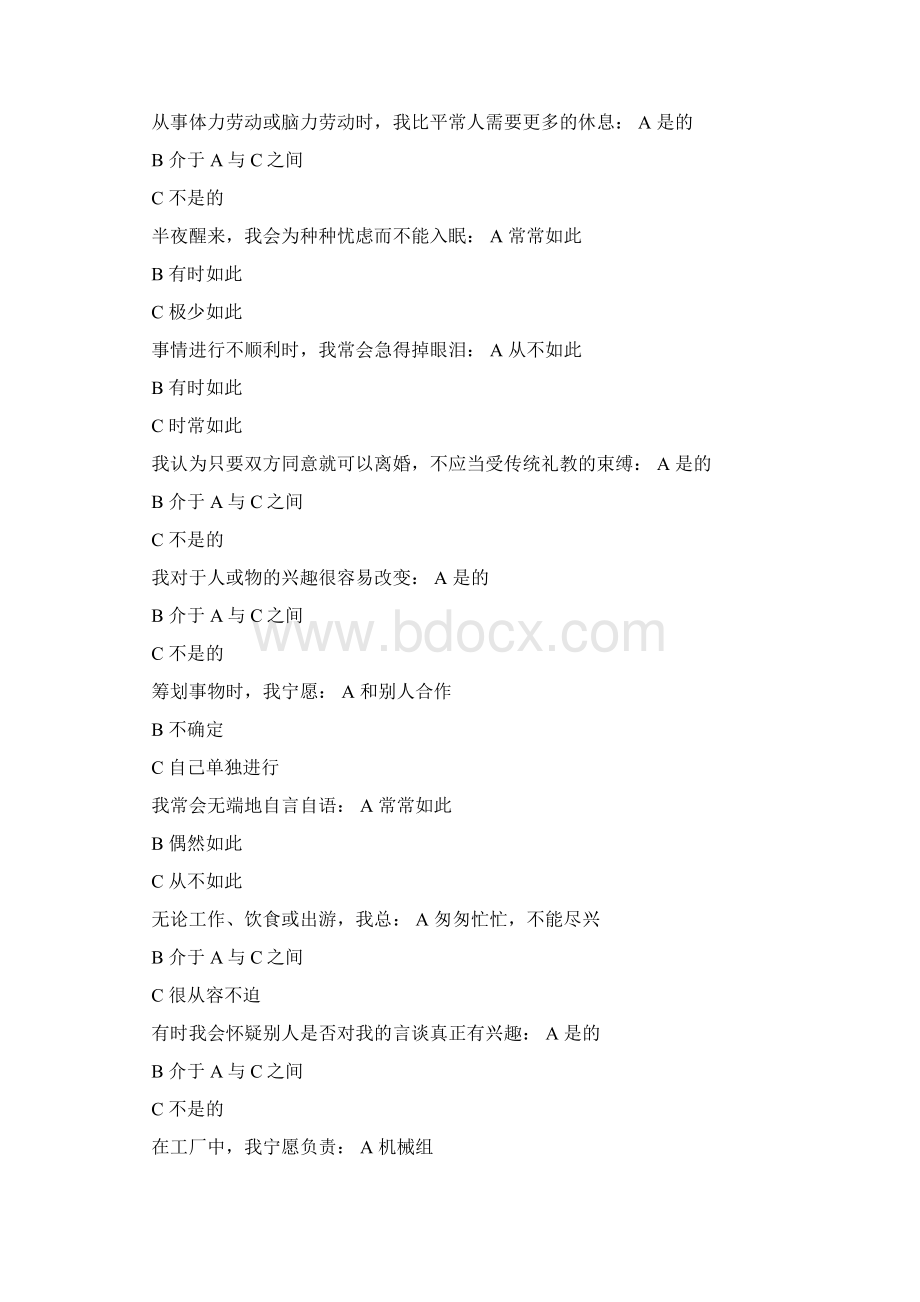 卡特尔16种人格测验文档格式.docx_第3页