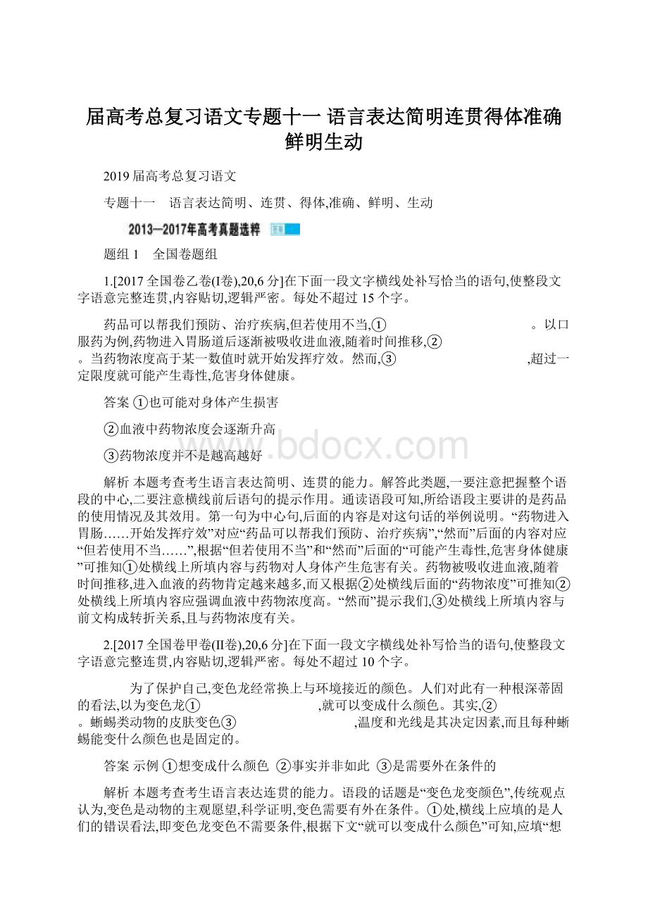 届高考总复习语文专题十一 语言表达简明连贯得体准确鲜明生动.docx_第1页