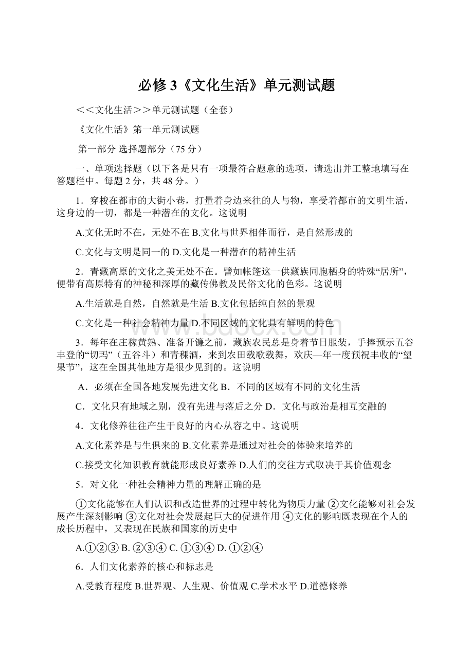 必修3《文化生活》单元测试题Word文档格式.docx